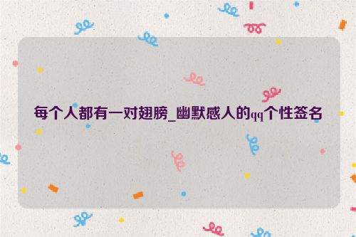 每个人都有一对翅膀_幽默感人的qq个性签名
