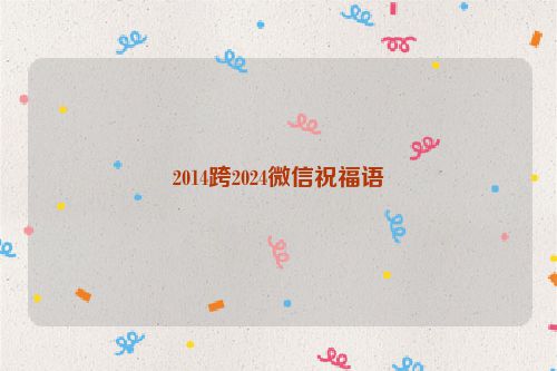 2014跨2024微信祝福语