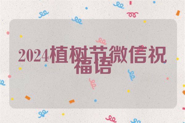 2024植树节微信祝福语