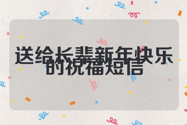 送给长辈新年快乐的祝福短信