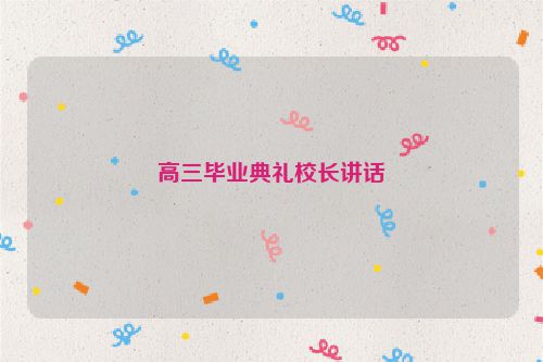 高三毕业典礼校长讲话