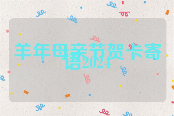 羊年母亲节贺卡寄语2024