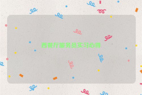西餐厅服务员实习心得