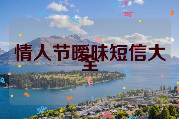 情人节暧昧短信大全