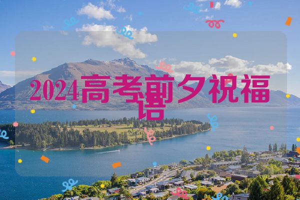 2024高考前夕祝福语