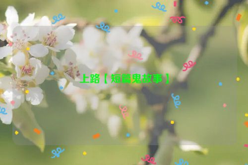 上路【短篇鬼故事】