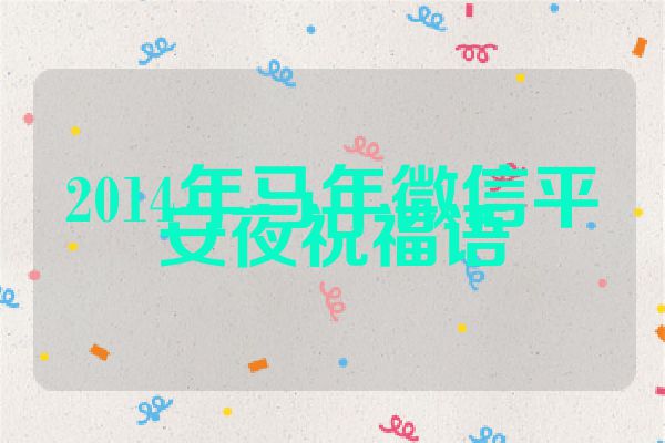 2014年马年微信平安夜祝福语