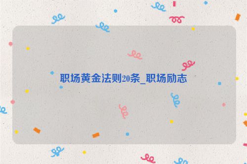 职场黄金法则20条_职场励志