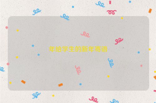 年给学生的新年寄语
