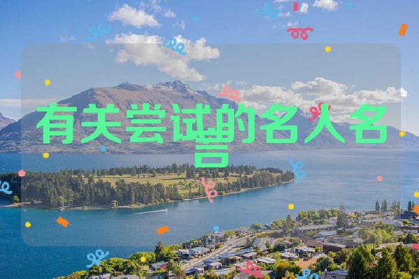 有关尝试的名人名言