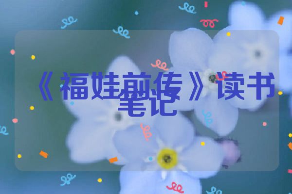 《福娃前传》读书笔记