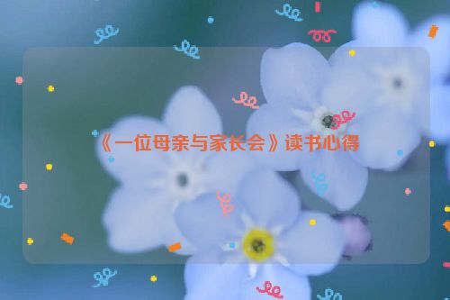 《一位母亲与家长会》读书心得