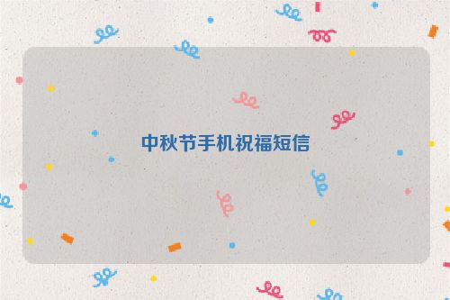 中秋节手机祝福短信