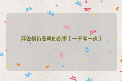 麻雀模仿苍鹰的故事【一千零一夜】