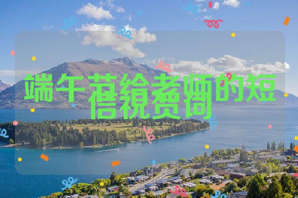 端午节给老师的短信祝贺词