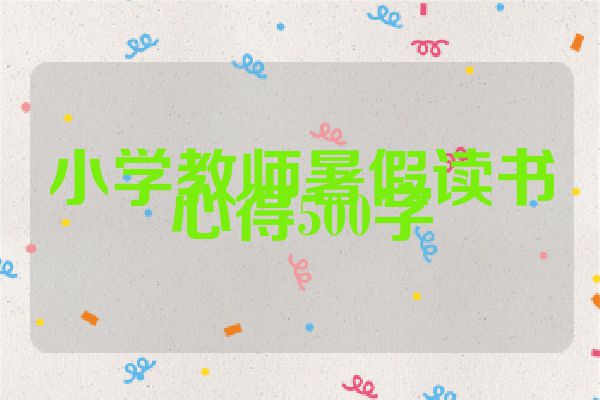 小学教师暑假读书心得500字