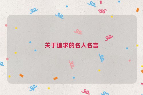 关于追求的名人名言