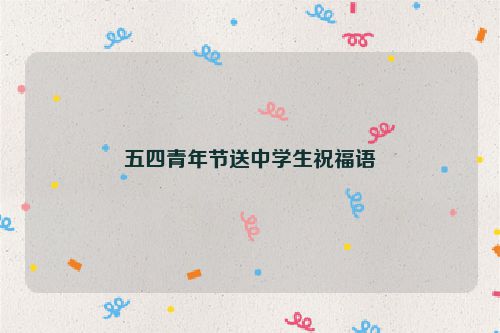 五四青年节送中学生祝福语