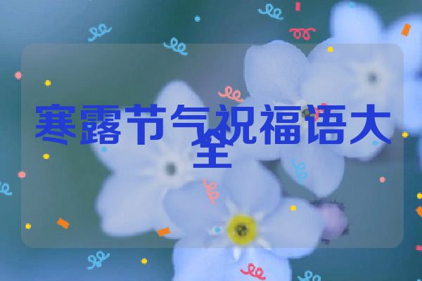 寒露节气祝福语大全