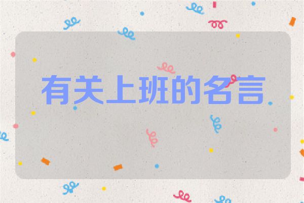 有关上班的名言