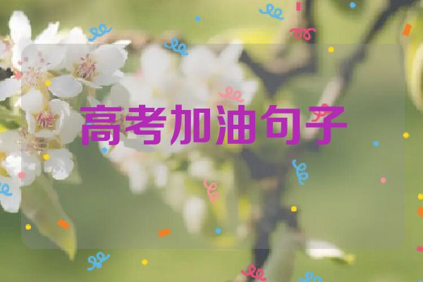 高考加油句子
