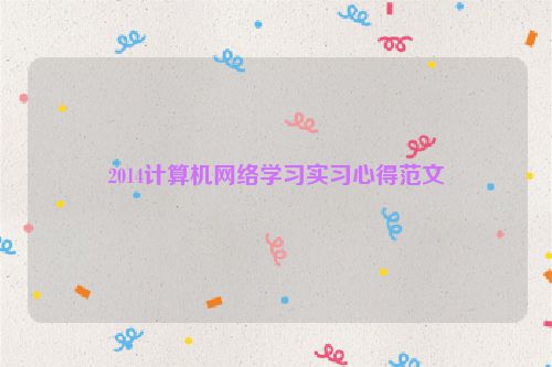2014计算机网络学习实习心得范文