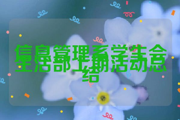 信息管理系学生会生活部上期活动总结