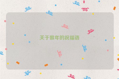 关于猴年的祝福语