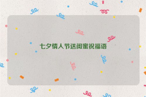 七夕情人节送闺蜜祝福语