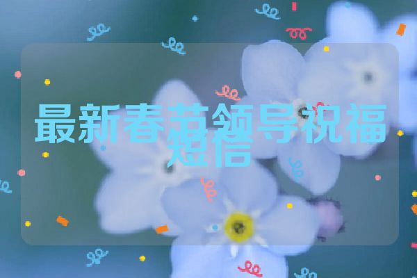 最新春节领导祝福短信