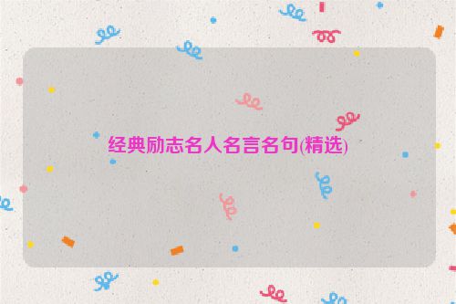 经典励志名人名言名句(精选)