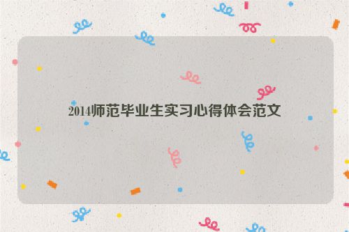 2014师范毕业生实习心得体会范文