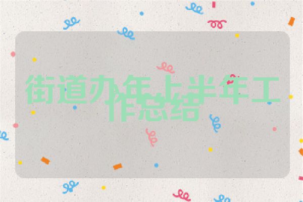 街道办年上半年工作总结