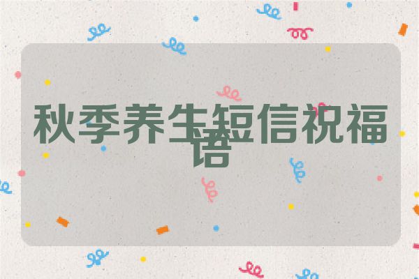 秋季养生短信祝福语