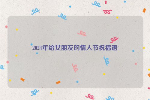 2024年给女朋友的情人节祝福语