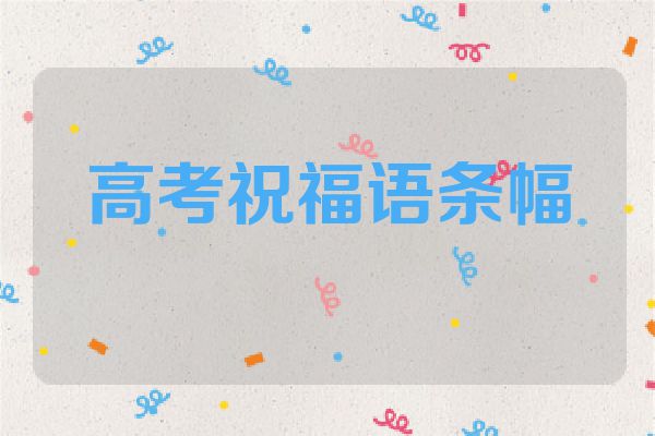 高考祝福语条幅
