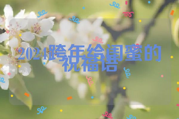 2024跨年给闺蜜的祝福语