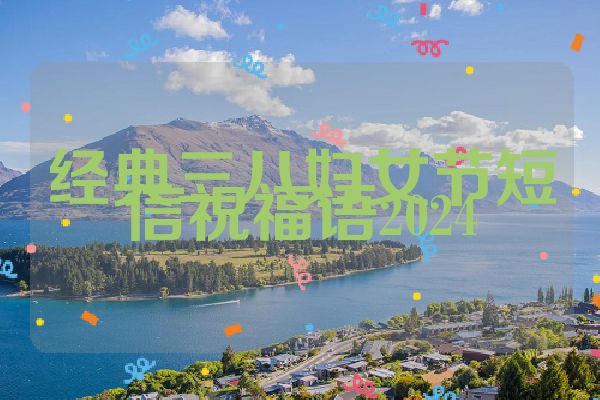经典三八妇女节短信祝福语2024