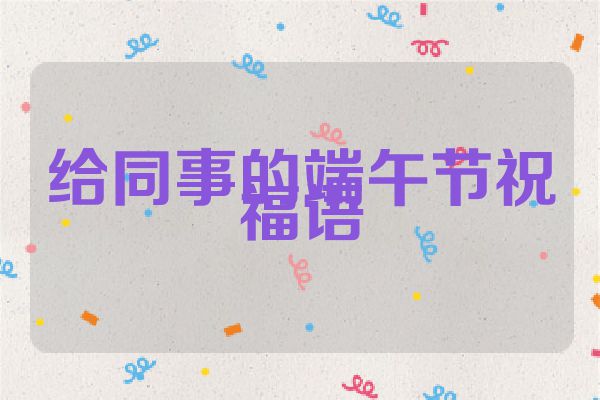 给同事的端午节祝福语