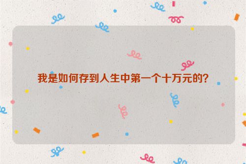 我是如何存到人生中第一个十万元的？