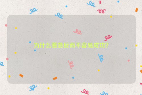 为什么着急反而不容易成功？
