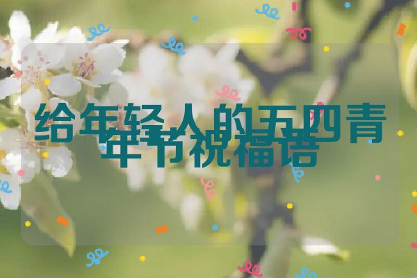 给年轻人的五四青年节祝福语