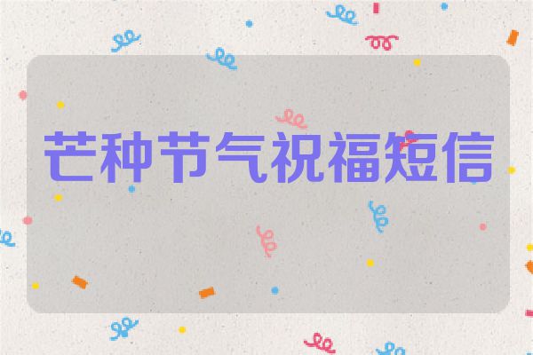芒种节气祝福短信