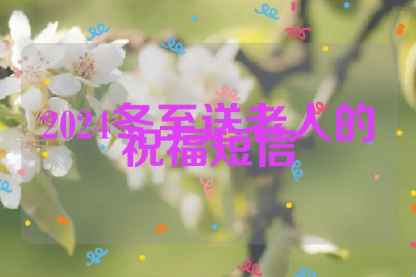 2024冬至送老人的祝福短信