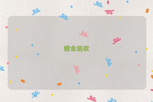 赠金施歌