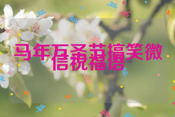 马年万圣节搞笑微信祝福语