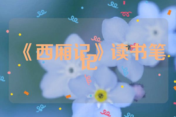 《西厢记》读书笔记