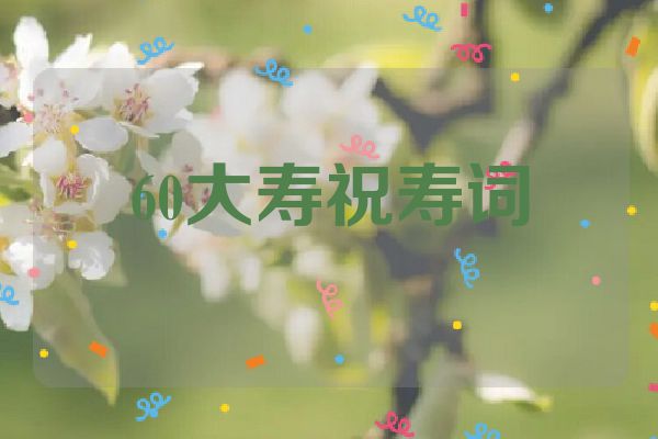 60大寿祝寿词