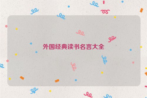 外国经典读书名言大全