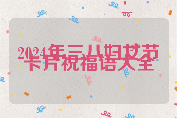 2024年三八妇女节卡片祝福语大全